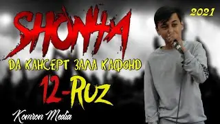 КАНСЕРТ! ШОНЧА-12-РУЗ 2021  | Shon4a-12-Ruz. ( Cover Шон Мс )Да Кансерт Ячи Баромад Кад 2021