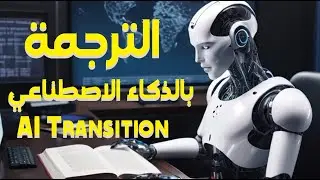لا تشيل هم الترجمة الان وبالذكاء الإصطناعي تقدر تترجم ترجمة دقيقة جدا إن شاء الله