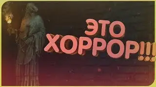 ЭТО ХОРРОР!!! ► STARY ✪ ПЕРВЫЙ ВЗГЛЯД - ХОРРОР ✪