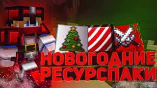 Топ 3 НОВОГОДНИХ Ресурскапов Для ПВП! - Буст ФПС Рп!
