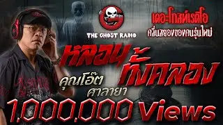 หลอนทั้งคลอง • คุณโอ๊ต ศาลายา | 3 ส.ค. 67 | THE GHOST RADIO