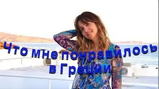 Что мне понравилось в Греции