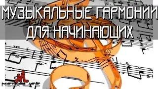 Музыкальная грамота для начинающих