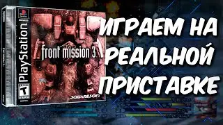 Front Mission 3 - PS1 [Заказ стрима]