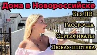 ВСЕ, больше скрывать нет смысла… СЛИВАЕМ всю информацию, как купить дом в Новороссийске