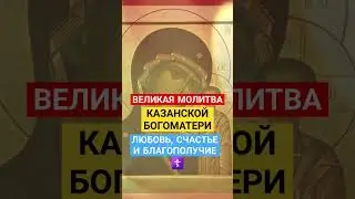 Великая молитва к иконе Казанской Богоматери ☦ #божьялюбовь #казанская #иерусалим #jerusalem #любовь