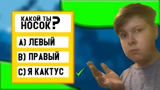 ПРОХОЖУ ТЕСТЫ в ИНТЕРНЕТЕ!!! *какой ты носок?!*