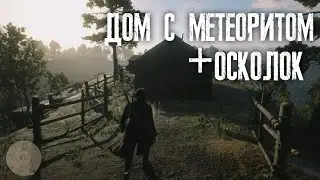 RDR2 •дом в который упал метеорит
