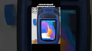 Поражающий невидимый огонь