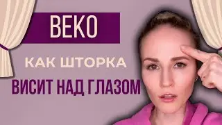 ВЕКО как шторка над глазом ВИСИТ // Бесплатный мастер-класс. Регистрация в описании к видео👇