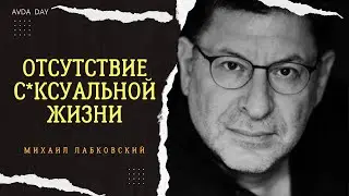 ЖИЗНЬ БЕЗ СЕКСА, КАК ЭТО? 