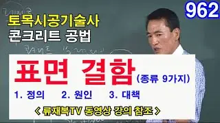 [ 토목시공기술사 콘크리트 ]  콘크리트 구조물의 표면 결함의 종류 · 발생원인 및 방지대책
