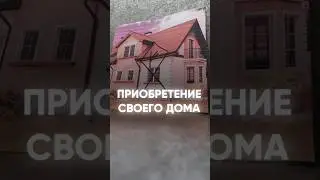 Приобретение своего дома/квартиры