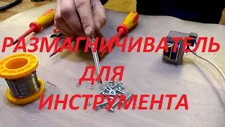 Как Размагнитить инструмент в домашних условиях? Размагничиватель своими руками.