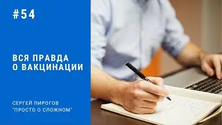Вся правда о вакцинации