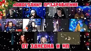 Новогодние поздравление от Эдисона и НП!!||#Нарезка #Эдисон