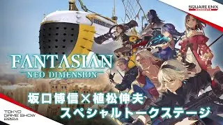 『FANTASIAN Neo Dimension』　坂口博信×植松伸夫 スペシャルトークステージ