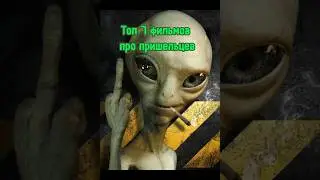 🍿Топ 7 фильмов про нло🍿