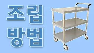 다용도카트 3단 신형 조립방법 (How to assemble a plastic cart)