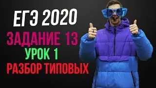 Задание 13 ЕГЭ 2020 математика профильный уровень подготовка урок 1