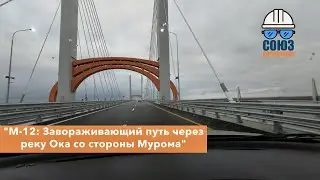 М-12: Завораживающий путь через реку Ока со стороны Мурома