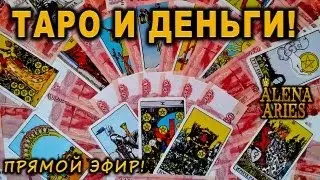 КАК УЛУЧШИТЬ ФИНАНСОВОЕ ПОЛОЖЕНИЕ С ПОМОЩЬЮ ТАРО? 