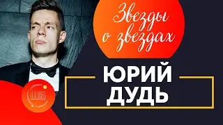 Юрий Дудь и Гороскоп. Астрология знаменитостей // Звезды о звездах от Елены Бониле