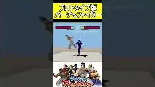 プロトタイプ版バーチャファイター #sega #バーチャファイター #アーケード