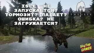 Решение проблем в The Isle — не устанавливается? Не запускается? Тормозит? Вылетает? Лагает? Ошибка?