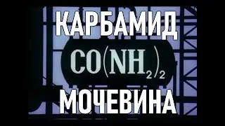 Карбамид