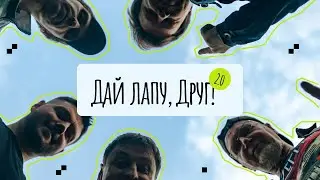 внеЖанра — Дай лапу, Друг!