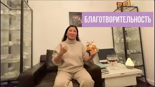 Благотворительность. Когда, где и при каких обстоятельствах делать?