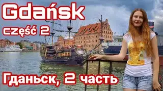 Пряничный Гданьск - от жары к ливню, часть 2. Что посмотреть?