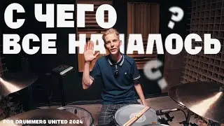 Кто я такой? Визитка для конкурса Drummers United 2024
