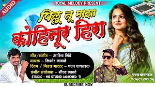 Pillu Tu Maza Kohinoor Hira | पिल्लू तू माझा कोहिनूर हिरा 💎❤️🙈 KISHOR JAWALE KK | ASHISH SHINDE
