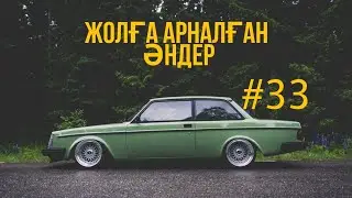 ЖОЛҒА АРНАЛҒАН ӘНДЕР | #33 | ХИТ 2021 | ҚАЗАҚША ӘНДЕР