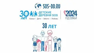 Юбилей «Детских деревень SOS»: 30 лет исполняем мечты детей о счастливой семье