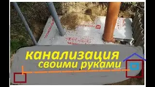 канализация своими руками