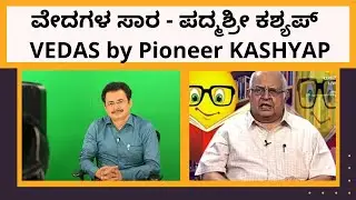 ವೇದಗಳ ಸಾರ - ಪದ್ಮಶ್ರೀ ಕಶ್ಯಪ್ - VEDAS by Pioneer KASHYAP | A must watch