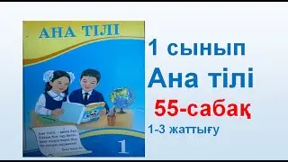 Ана тілі  1 сынып 55 сабақ