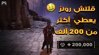 أفضل قلتش رون في الدن رينق بعد اخر تحديث 1.6 | Elden Ring - Glitch Runes Version 1.06 / Glitch Xp