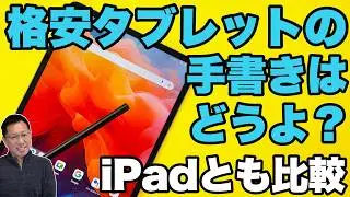 【ペンで書きたい】格安タブレットの手書きは、現実的にどうなのか？　詳しく説明します。視聴者リクエストの動画です