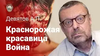 Девятов А.П. 