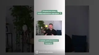 Результат инвестиционного портфеля short #shorts