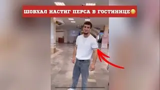 😨 Шовхал НАСТИГ Перса в гостинице ПЕРЕД БОЕМ @HardcoreFightingChampionship @hfcmma