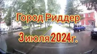 город Риддер 3 июля 2024г.