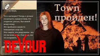 DEVOUR. TOWN ВДВОЕМ пройден! Воспоминания о первом впечатлении и история города в записках.
