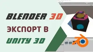 Экспорт объекта из Blender 2.8 в Unity 3D