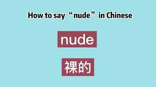 How to say “nude” in Chinese
