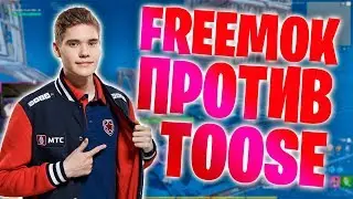 БИЛДФАЙТ TOOSE ПРОТИВ FREEMOK / КТО СИЛЬНЕЕ?